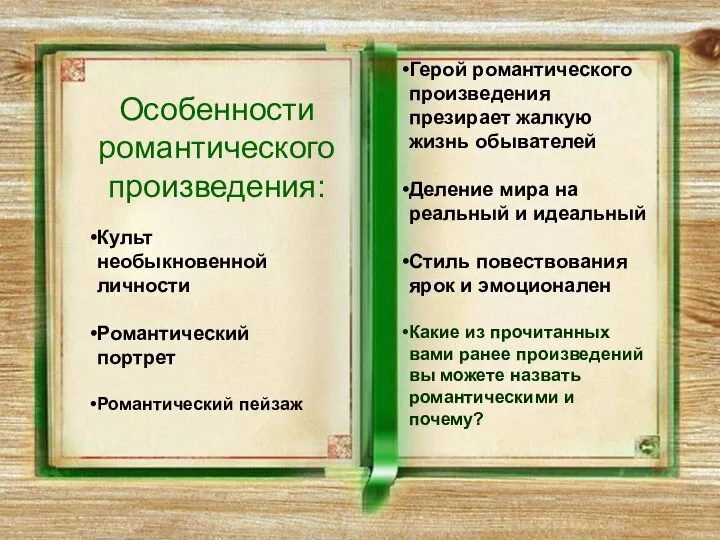 Особенности романтического произведения: Культ необыкновенной личности Романтический портрет Романтический пейзаж Герой