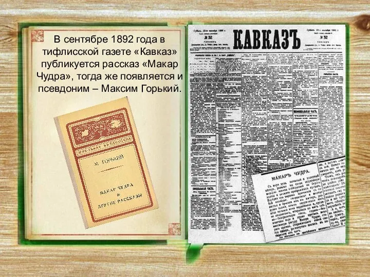 В сентябре 1892 года в тифлисской газете «Кавказ» публикуется рассказ «Макар