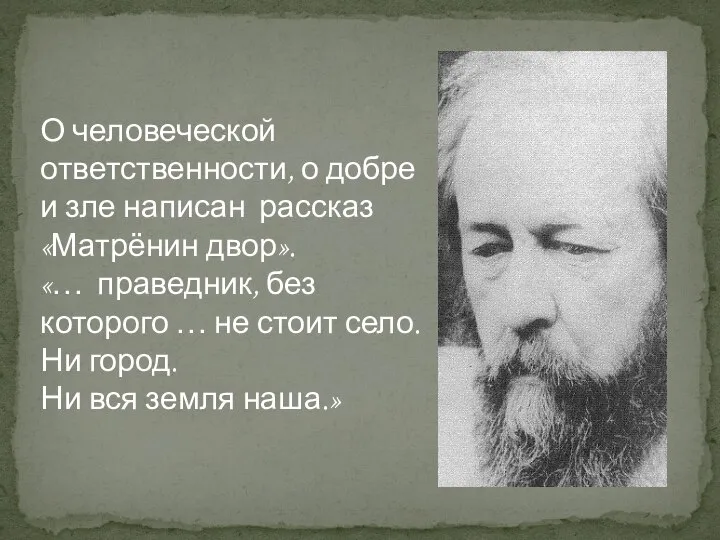 О человеческой ответственности, о добре и зле написан рассказ «Матрёнин двор».