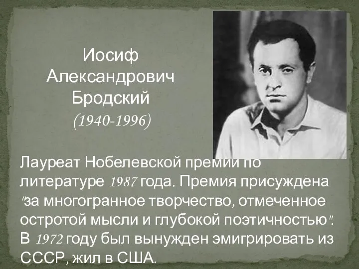 Лауреат Нобелевской премии по литературе 1987 года. Премия присуждена "за многогранное