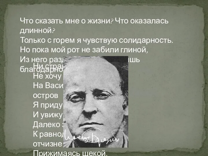 Что сказать мне о жизни? Что оказалась длинной? Только с горем