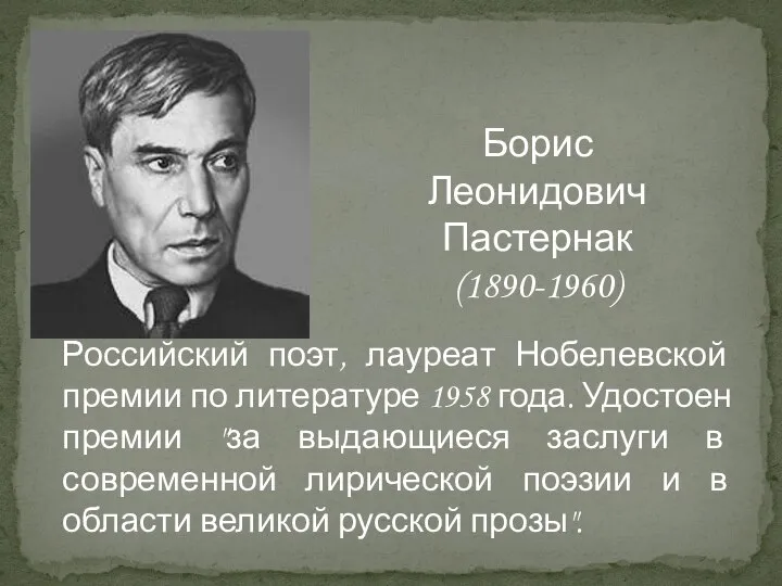 Российский поэт, лауреат Нобелевской премии по литературе 1958 года. Удостоен премии
