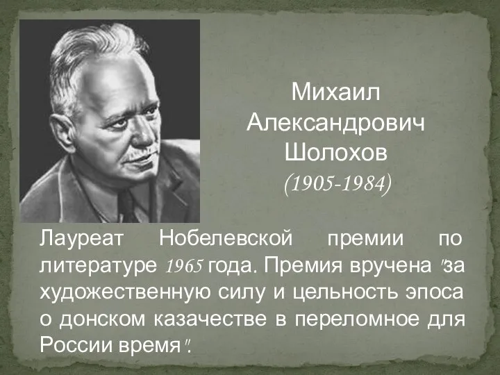 Лауреат Нобелевской премии по литературе 1965 года. Премия вручена "за художественную