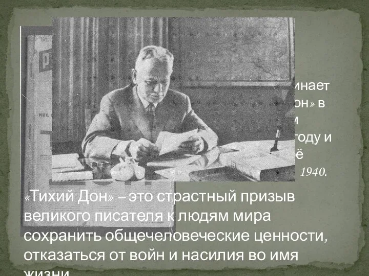 М. Шолохов начинает писать «Тихий Дон» в двадцатилетнем возрасте в 1925