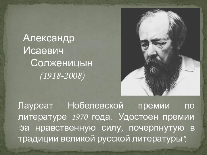 Лауреат Нобелевской премии по литературе 1970 года. Удостоен премии "за нравственную