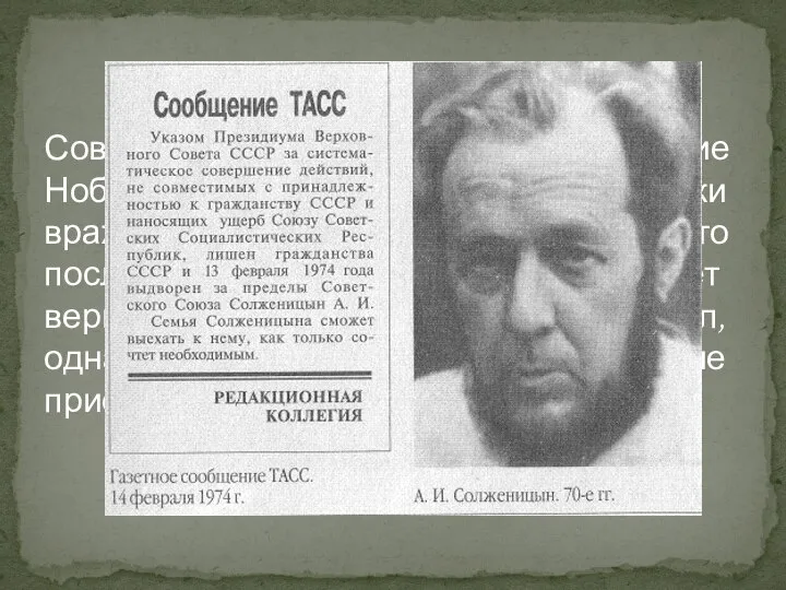 Советское правительство сочло решение Нобелевского комитета "политически враждебным", и Солженицын, боясь,