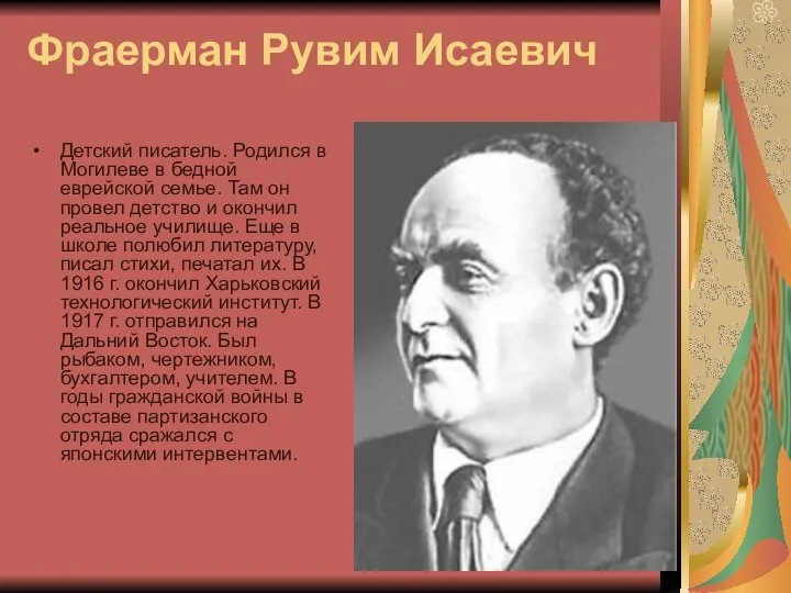 Фраерман Рувим Исаевич Детский писатель. Родился в Могилеве в бедной еврейской