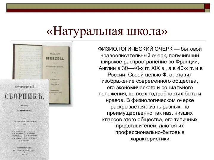 «Натуральная школа» ФИЗИОЛОГИЧЕСКИЙ ОЧЕРК — бытовой нравоописательный очерк, получивший широкое распространение