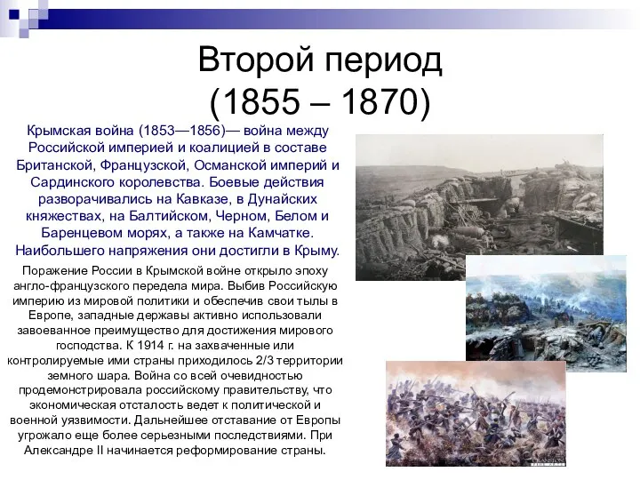 Второй период (1855 – 1870) Поражение России в Крымской войне открыло