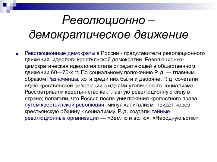 Революционно – демократическое движение Революционные демократы в России - представители революционного