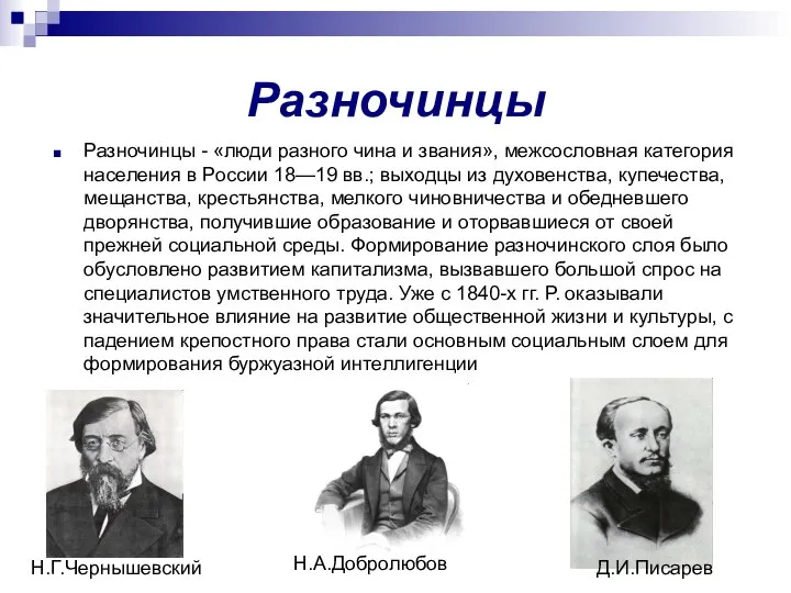 Разночинцы Разночинцы - «люди разного чина и звания», межсословная категория населения