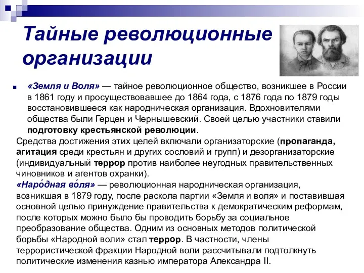 Тайные революционные организации «Земля и Воля» — тайное революционное общество, возникшее