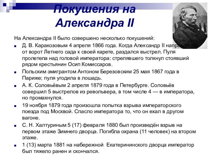 Покушения на Александра II На Александра II было совершено несколько покушений: