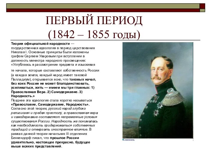 ПЕРВЫЙ ПЕРИОД (1842 – 1855 годы) Теория официальной народности — государственная