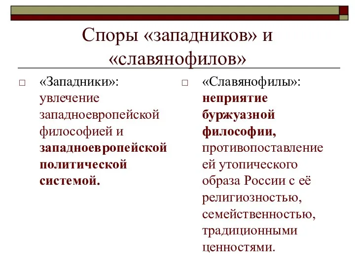 Споры «западников» и «славянофилов» «Западники»: увлечение западноевропейской философией и западноевропейской политической