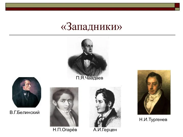 «Западники» П.Я.Чаадаев В.Г.Белинский Н.П.Огарёв А.И.Герцен Н.И.Тургенев