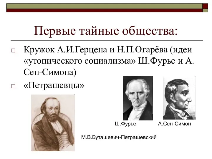 Первые тайные общества: Кружок А.И.Герцена и Н.П.Огарёва (идеи «утопического социализма» Ш.Фурье