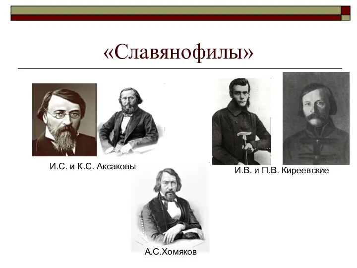 «Славянофилы» И.С. и К.С. Аксаковы А.С.Хомяков И.В. и П.В. Киреевские