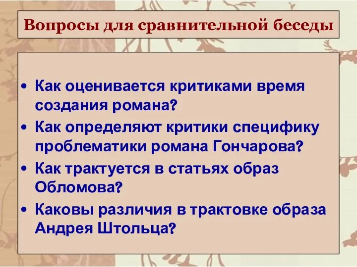 Вопросы для сравнительной беседы Как оценивается критиками время создания романа? Как