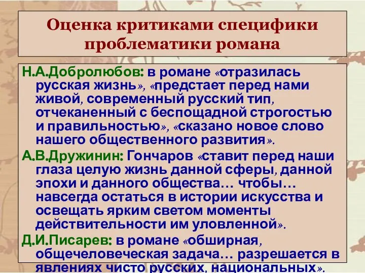 Оценка критиками специфики проблематики романа Н.А.Добролюбов: в романе «отразилась русская жизнь»,