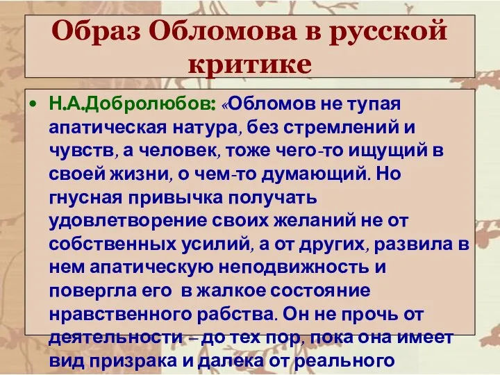 Образ Обломова в русской критике Н.А.Добролюбов: «Обломов не тупая апатическая натура,