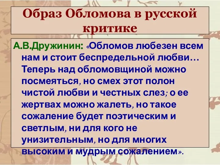 Образ Обломова в русской критике А.В.Дружинин: «Обломов любезен всем нам и