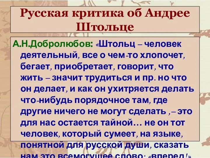 Русская критика об Андрее Штольце А.Н.Добролюбов: «Штольц – человек деятельный, все