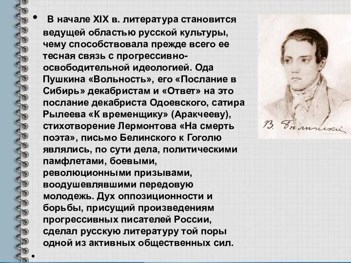 В начале XIX в. литература становится ведущей областью русской культуры, чему