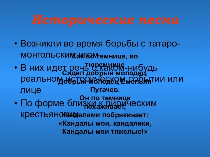 Исторические песни Возникли во время борьбы с татаро-монгольским игом В них