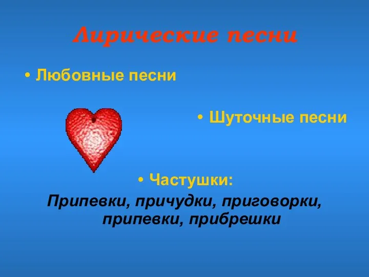 Лирические песни Любовные песни Шуточные песни Частушки: Припевки, причудки, приговорки, припевки, прибрешки