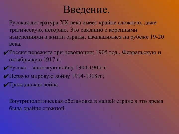 Введение. Русская литература ХХ века имеет крайне сложную, даже трагическую, историю.