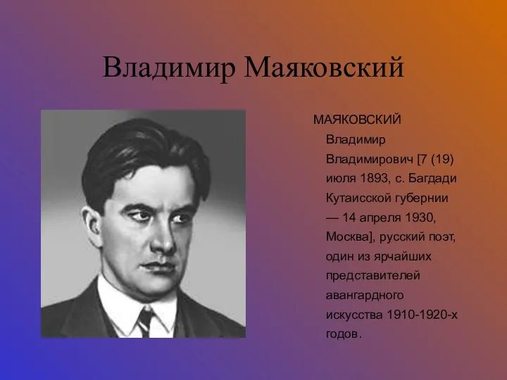 Владимир Маяковский МАЯКОВСКИЙ Владимир Владимирович [7 (19) июля 1893, с. Багдади