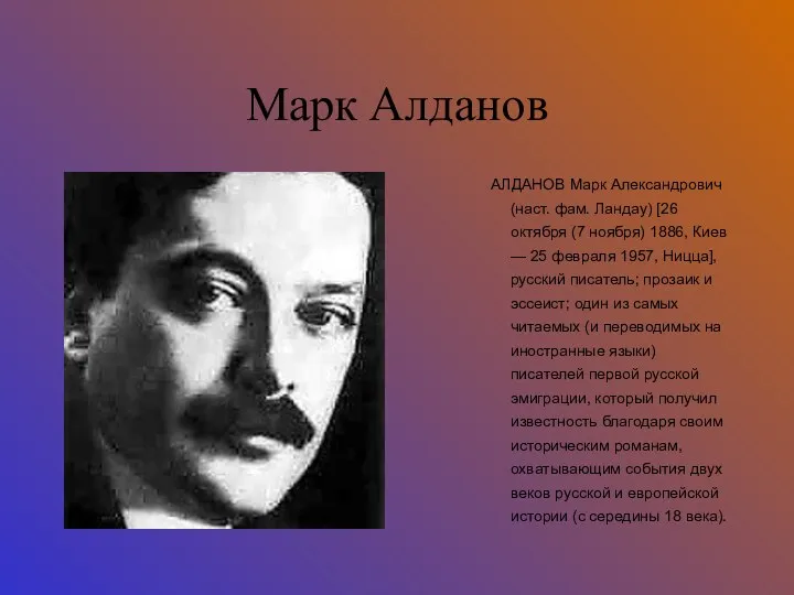 Марк Алданов АЛДАНОВ Марк Александрович (наст. фам. Ландау) [26 октября (7