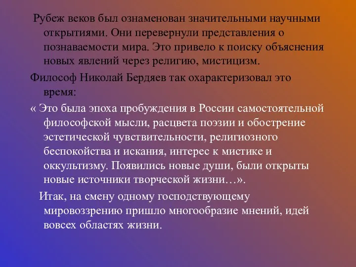 Рубеж веков был ознаменован значительными научными открытиями. Они перевернули представления о