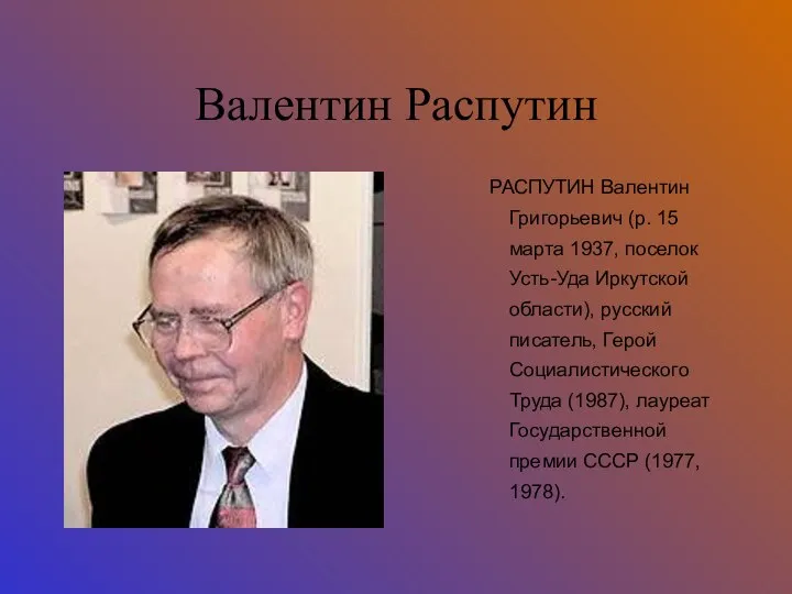 Валентин Распутин РАСПУТИН Валентин Григорьевич (р. 15 марта 1937, поселок Усть-Уда