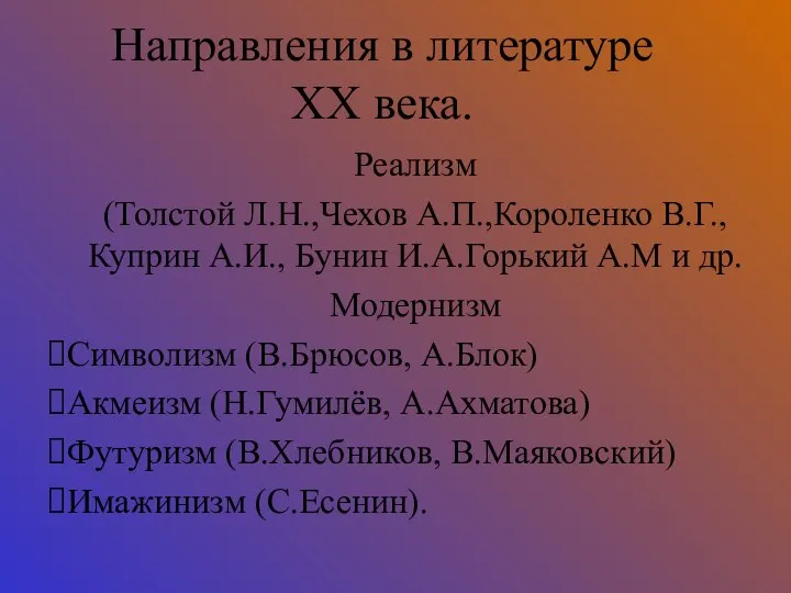 Направления в литературе ХХ века. Реализм (Толстой Л.Н.,Чехов А.П.,Короленко В.Г., Куприн