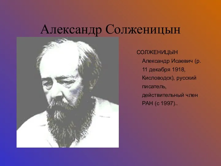 Александр Солженицын СОЛЖЕНИЦЫН Александр Исаевич (р. 11 декабря 1918, Кисловодск), русский