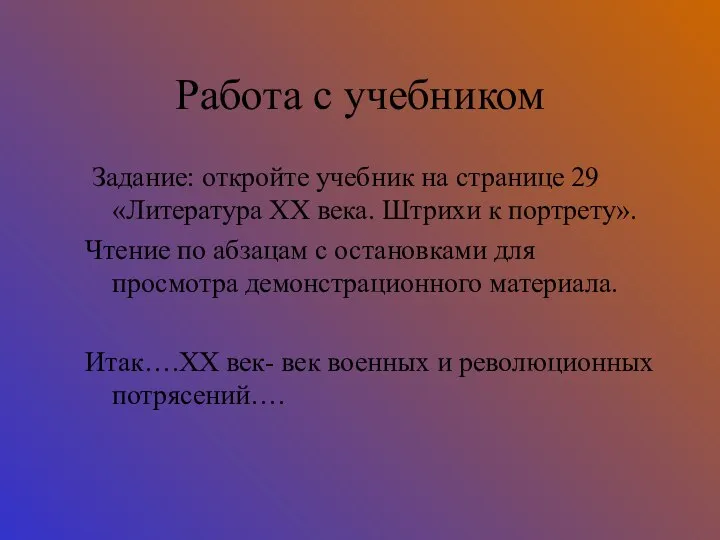 Работа с учебником Задание: откройте учебник на странице 29 «Литература ХХ