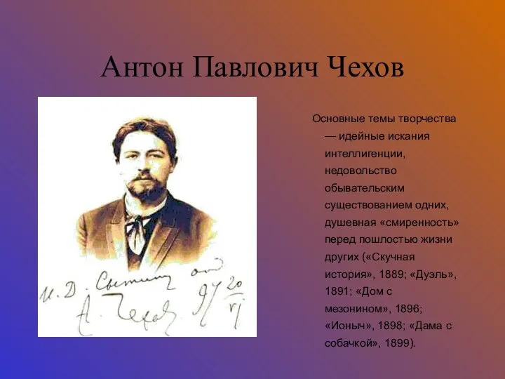 Антон Павлович Чехов Основные темы творчества — идейные искания интеллигенции, недовольство