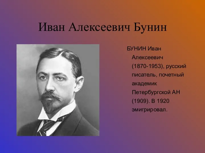 Иван Алексеевич Бунин БУНИН Иван Алексеевич (1870-1953), русский писатель, почетный академик