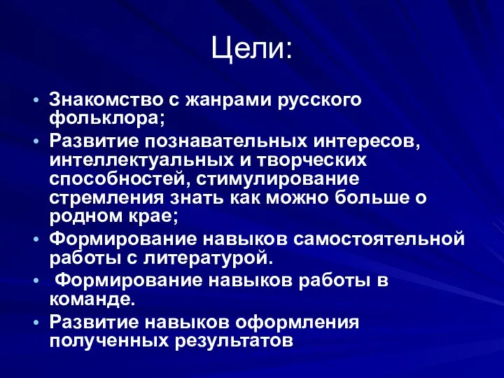 Цели: Знакомство с жанрами русского фольклора; Развитие познавательных интересов, интеллектуальных и