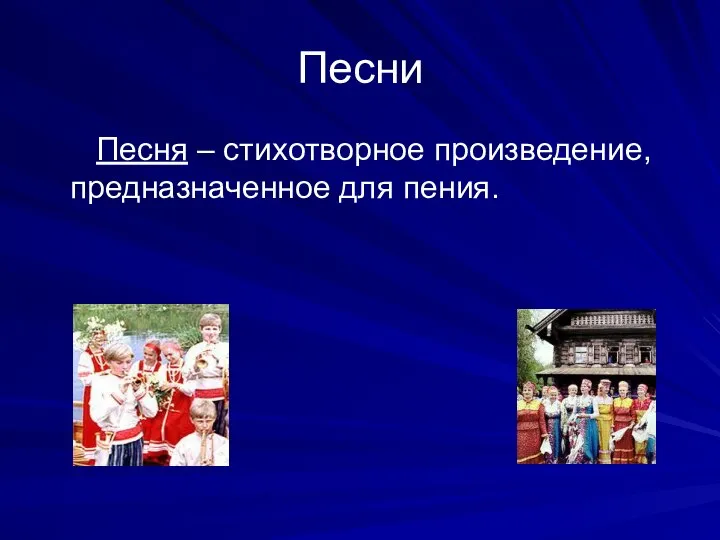 Песни Песня – стихотворное произведение, предназначенное для пения.