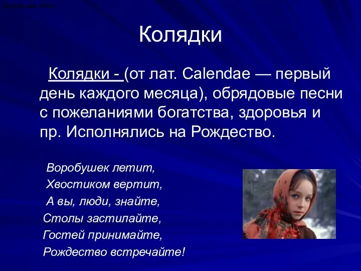 Колядки Колядки - (от лат. Calendae — первый день каждого месяца),