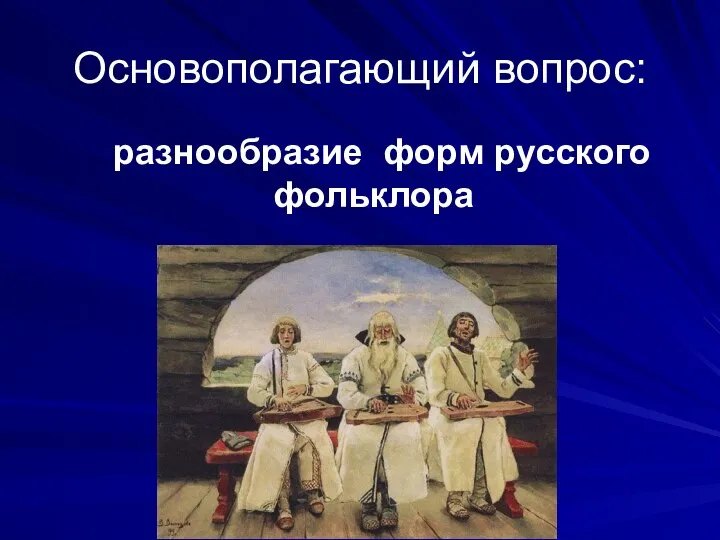 Основополагающий вопрос: разнообразие форм русского фольклора