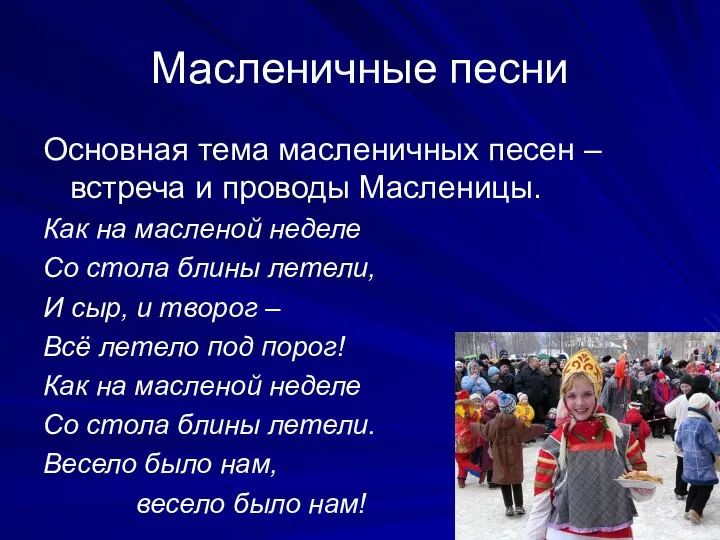 Масленичные песни Основная тема масленичных песен – встреча и проводы Масленицы.