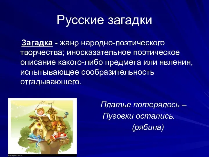 Русские загадки Загадка - жанр народно-поэтического творчества; иносказательное поэтическое описание какого-либо