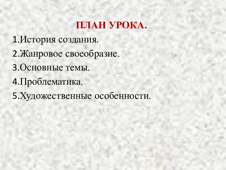 ПЛАН УРОКА. История создания. Жанровое своеобразие. Основные темы. Проблематика. Художественные особенности.