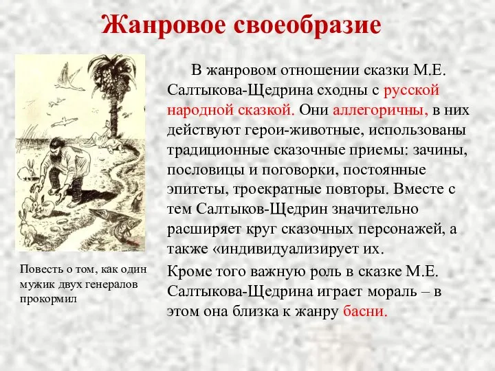 Жанровое своеобразие В жанровом отношении сказки М.Е.Салтыкова-Щедрина сходны с русской народной