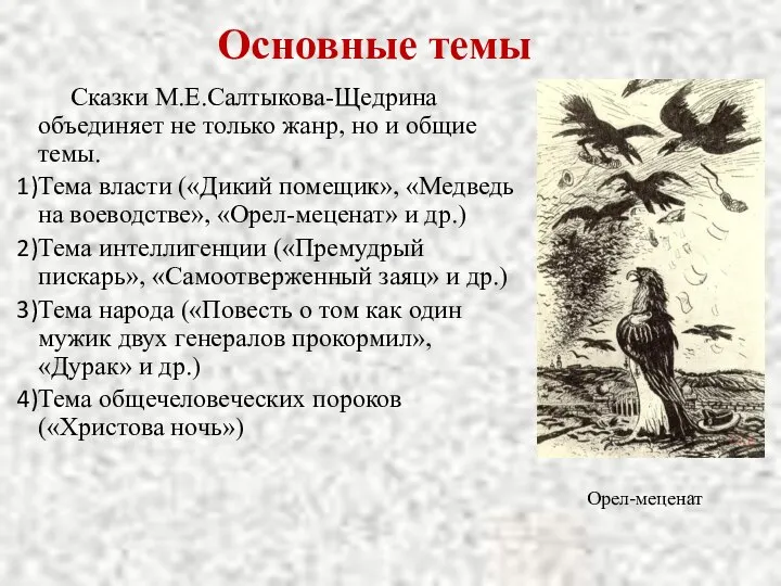 Основные темы Сказки М.Е.Салтыкова-Щедрина объединяет не только жанр, но и общие