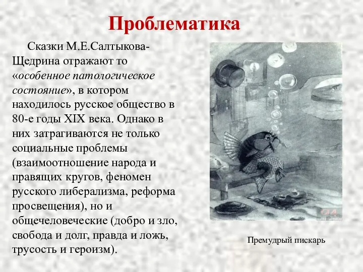 Проблематика Сказки М.Е.Салтыкова-Щедрина отражают то «особенное патологическое состояние», в котором находилось